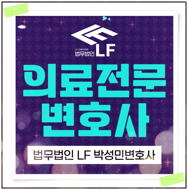  의료전문변호사 업무 과실을