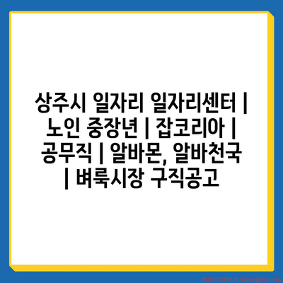  상주시, 노인과 중장년층을 위한 다양한 일자리 프로그램 소개