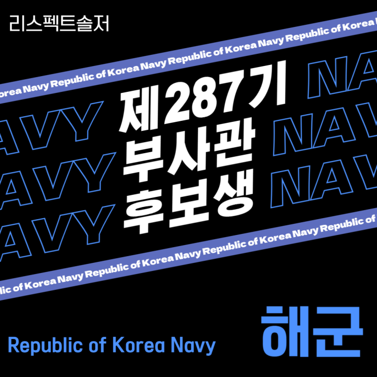  [해군]제287기 부사관후보생 모집계획