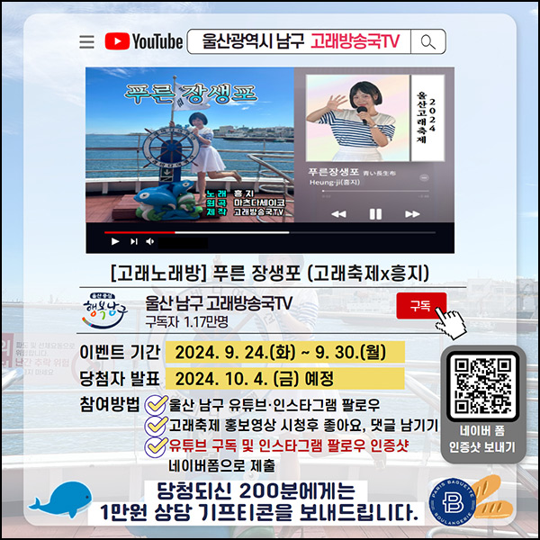 울산 남구 고래방송국TV 이벤트(파바 1만원 200명)추첨~09.30 울산 남구 고래방송국TV 이벤트(파바 1만원 200명)추첨~09.30