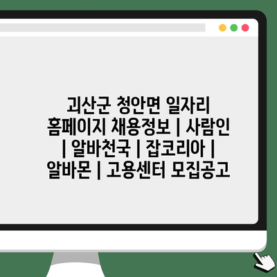 괴산 청안면, 다양한 채용정보 한눈에!