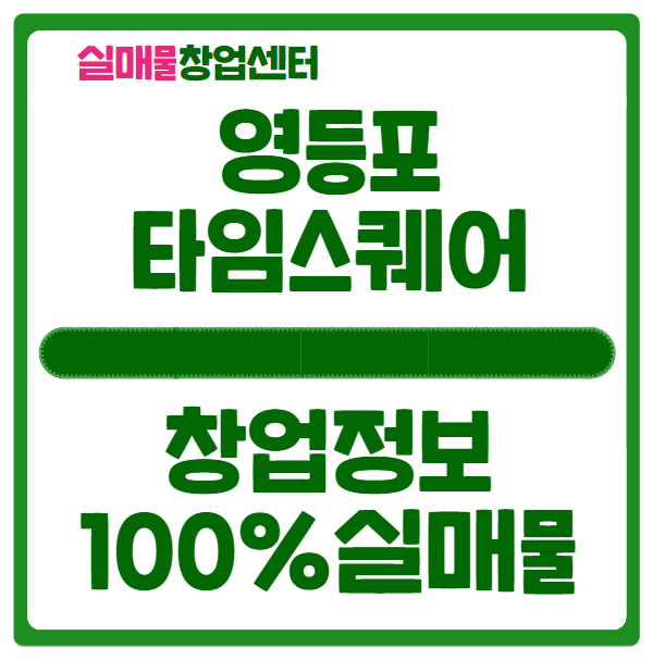 영등포 타임스퀘어 창업가능한 입점정보 영등포 타임스퀘어 창업가능한 입점정보
