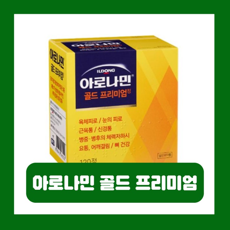  아로나민 골드 프리미엄 가격 성분 차이 효과 부작용