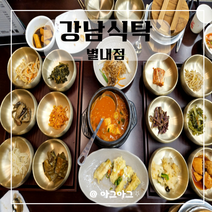  별내맛집| 강남식탁 남양주한정식 무한리필셀프바