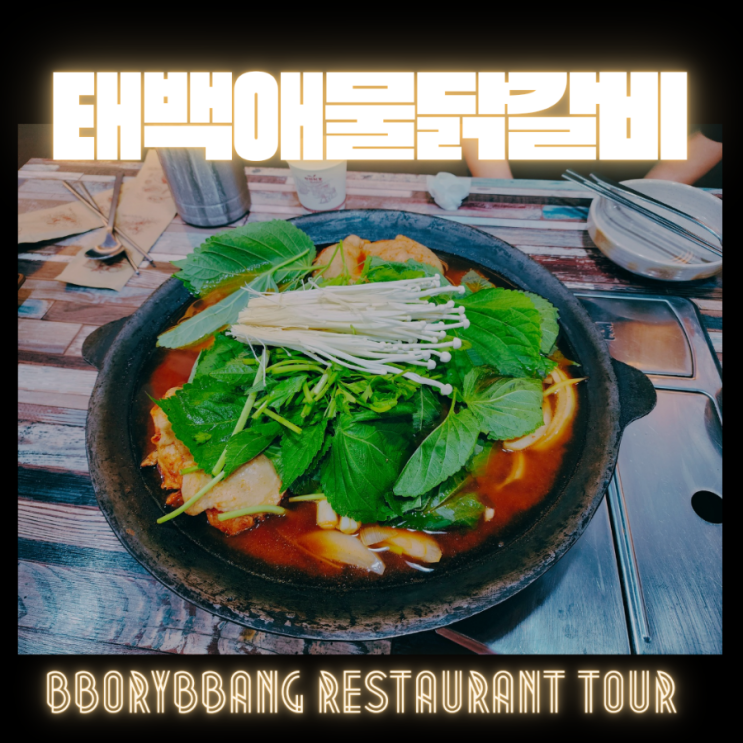  시흥닭갈비 태백애물닭갈비