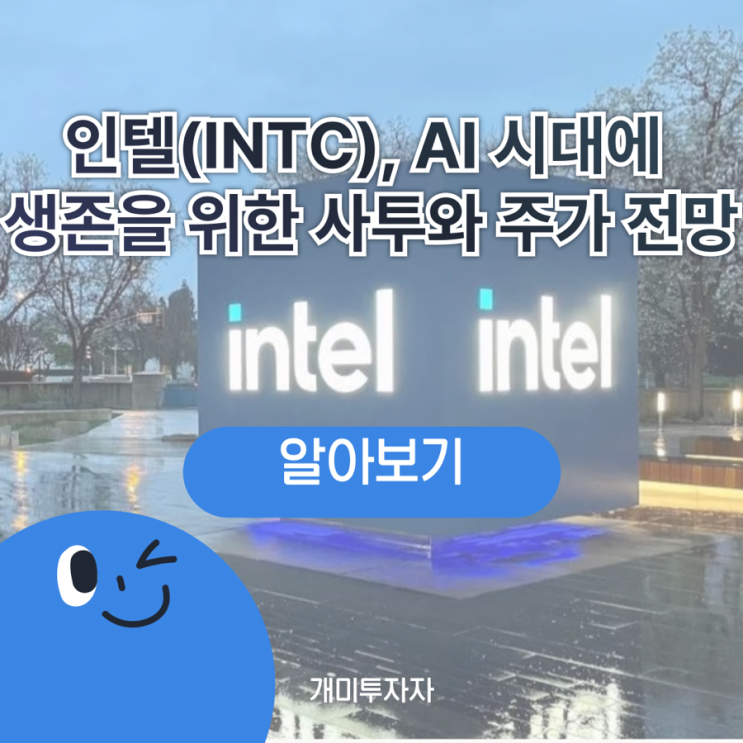  인텔(INTC), AI 시대에 생존을 위한 사투와 주가 전망