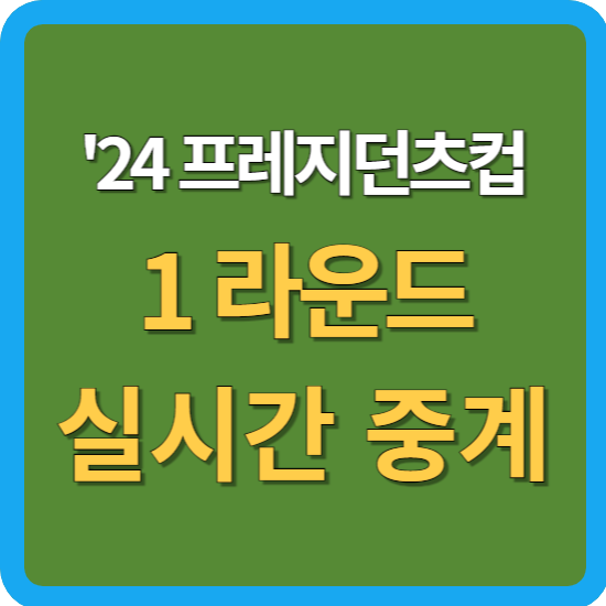 안병훈 <b>김주형</b> <b>김시우</b> 경기 일정 온라인 실시간 라이브 무료... 