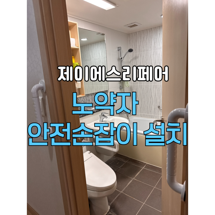  노약자 장애인 안전손잡이 출장설치전문(화장실손잡이)