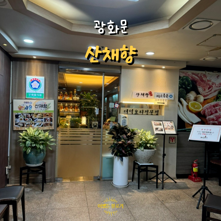  종로 광화문 맛있는 더덕 한정식 한상차림 더덕요리 전문점 산채향