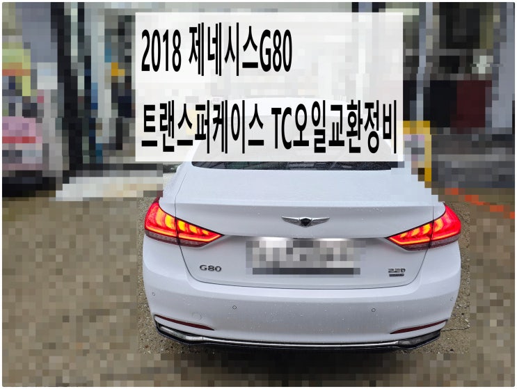  2018 제네시스G80 트랜스퍼케이스 TC오일교환정비 , 부천수입차정비오일교환전문점 부영수퍼카