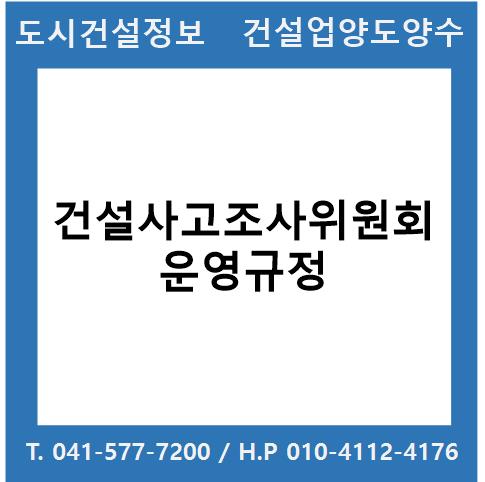  건설사고조사위원회 운영규정