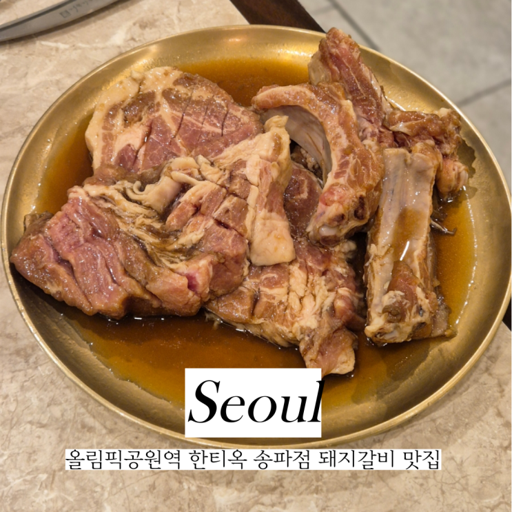  올림픽공원맛집 한티옥 송파점 올림픽공원근처 한식맛집