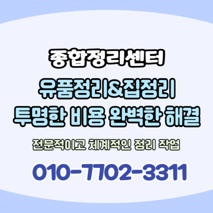  대구달서구유품정리 믿음가는 비용, 확실한 처리로 만족스럽게!