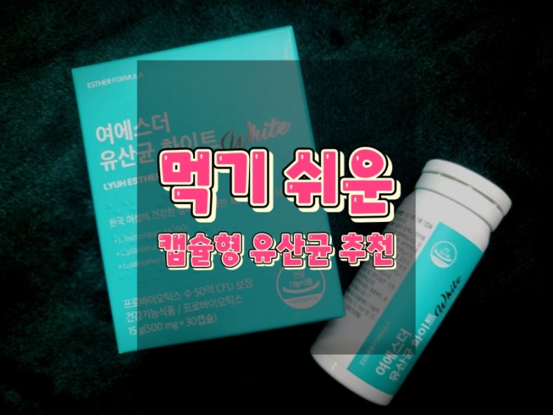 [리뷰] 먹기 쉬운 캡슐형 유산균 : 여에스더 유산균 화이트