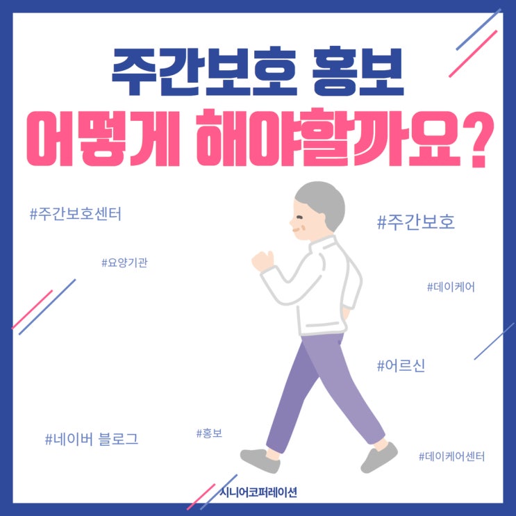  주간보호 홍보, 어떻게 해야 할까요?