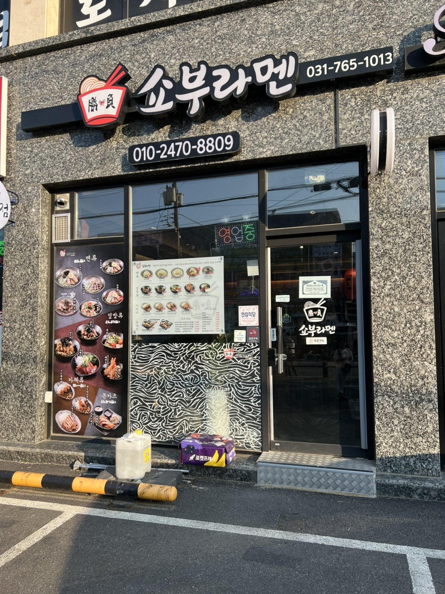 쇼부라멘 광주문형점 사진 1