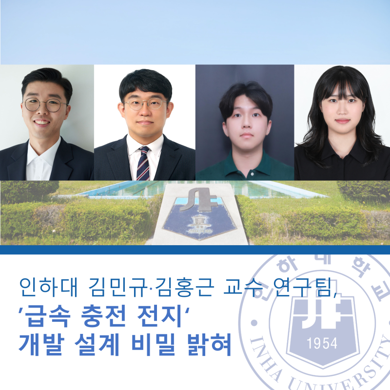 인하대 김민규·김홍근 교수 연구팀, ‘급속 충전 전지’ 개발 설계 비밀 밝혀