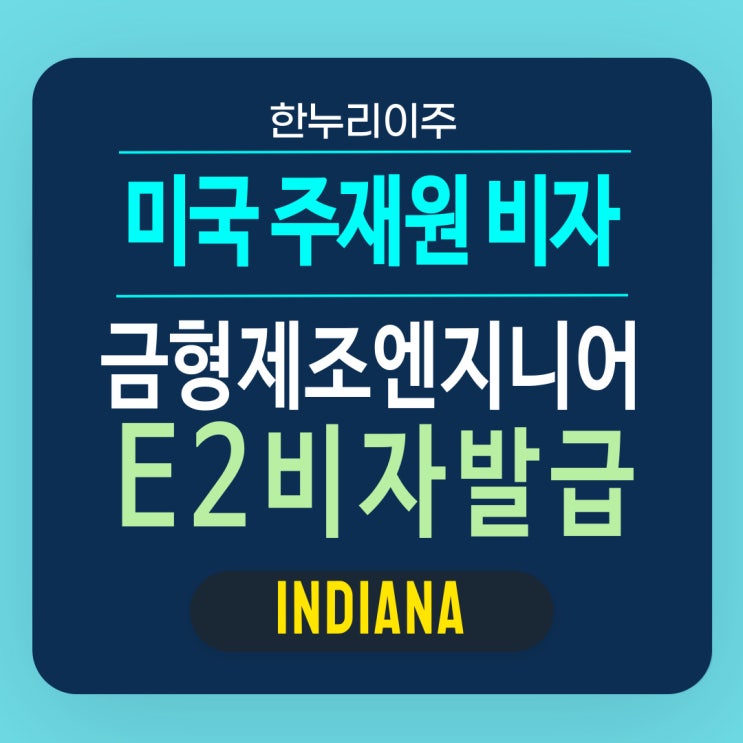  금형 제조 엔지니어의 미국 진출 E2 주재원 비자 발급 완료