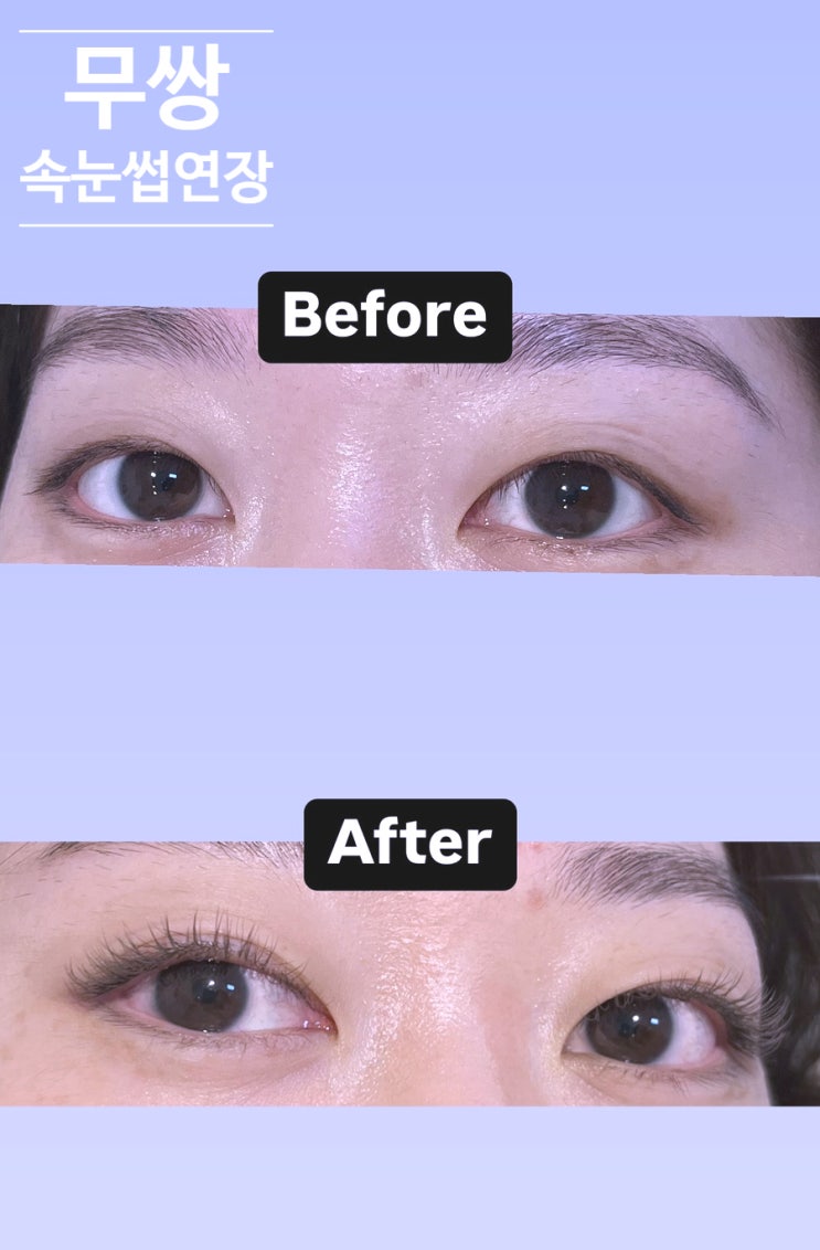  [장한평 유려한뷰티]장안동 속눈썹연장 무쌍 브라운 후기