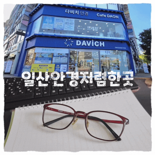  일산 안경 오피스렌즈 잘하는 다비치안경