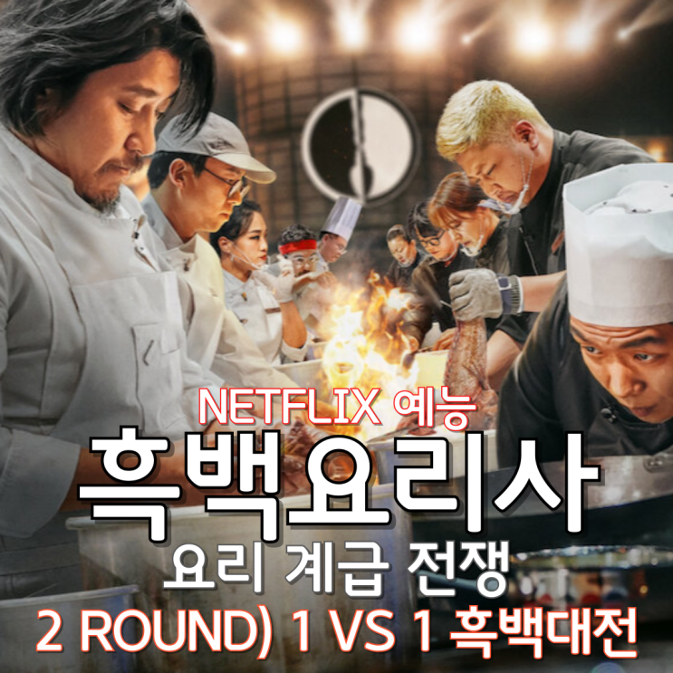  흑백요리사: 요리 계급 전쟁(2024) - 2 ROUND) 1 VS 1 흑백대전