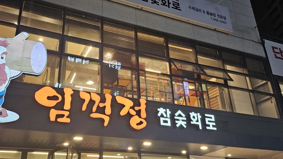 임꺽정참숯화로 사진 2
