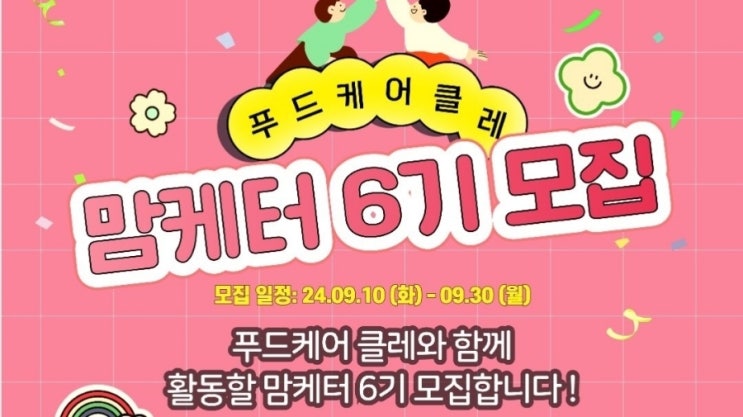  푸드케어클레 서포 맘케터 6기모집 같이신청해요