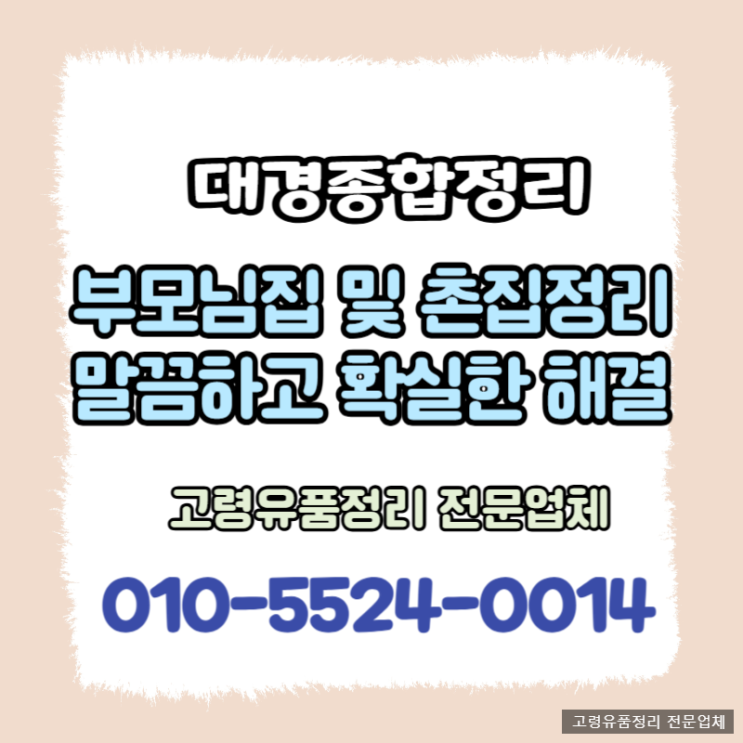  고령유품정리 신뢰가는 비용 간편한 절차로 만족스러운 정리