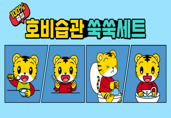 아이챌린지 호비 습관쑥쑥세트 무료증정