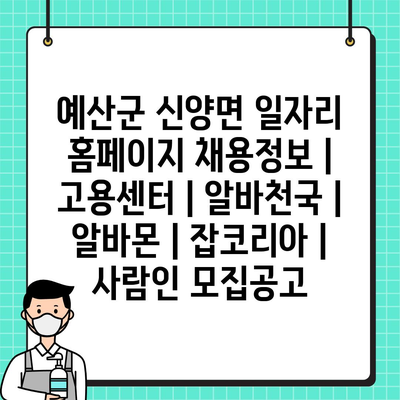  예산군 신양면, 다양한 일자리 정보 제공 중!