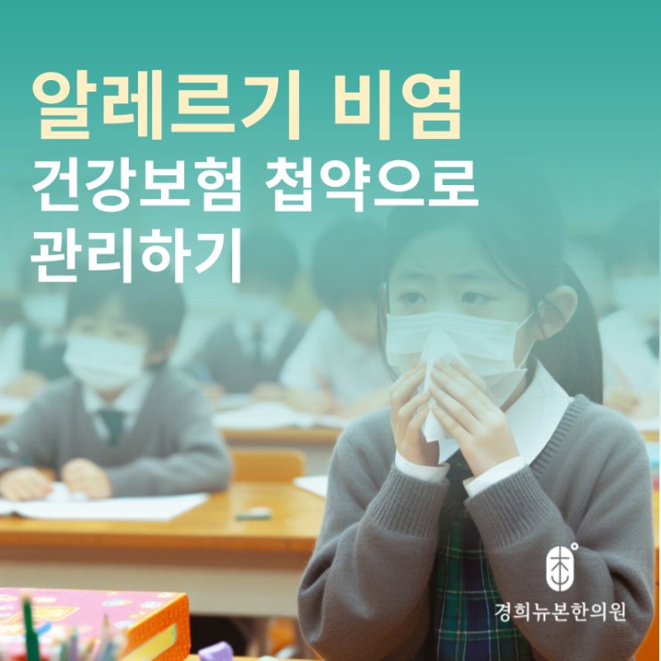  알레르기 비염, 첩약 건강보험으로 부담 줄이는 방법을 알려드릴게요