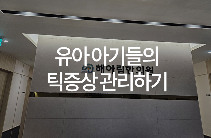 유아 아기들의 틱증상 관리하기