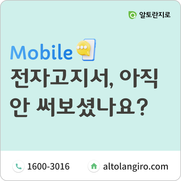 전자고지서, 아직도 안 써보셨나요?