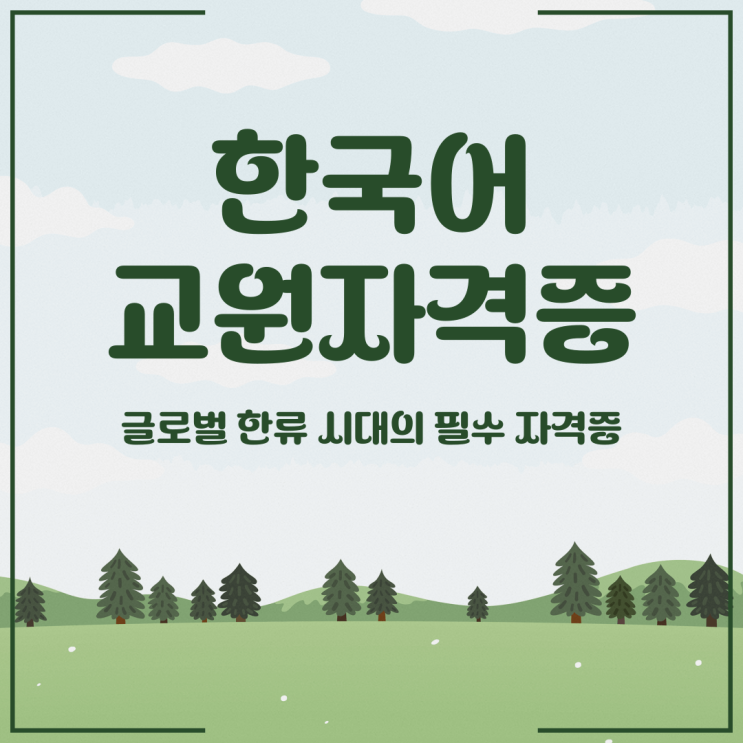  한국어교원자격증 전망 글로벌 한류 시대의 필수 자격증