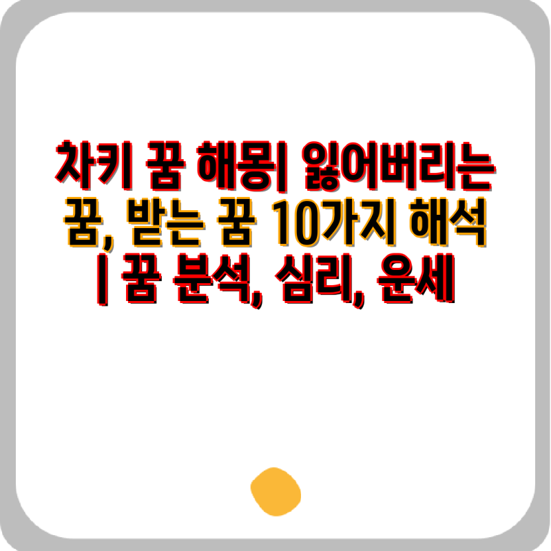 차키 꿈 해몽| 잃어버리는 꿈, 받는 꿈 10가지 해석 | 꿈 분석, 심리, 운세
