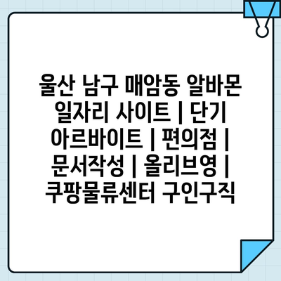  울산 남구 매암동, 당신의 아르바이트 천국!