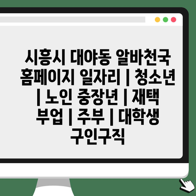  시흥시 대야동 알바천국, 다양한 계층을 위한 알바 정보 제공