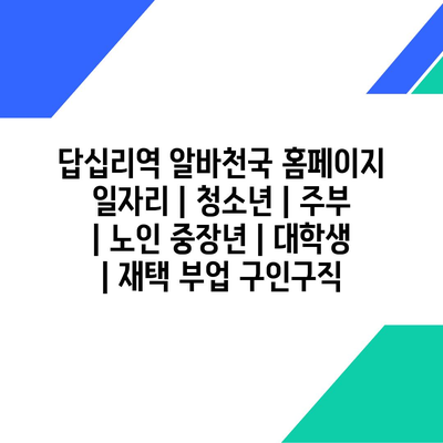  다양한 계층을 위한 답십리역 알바천국 홈페이지, 클릭하세요!