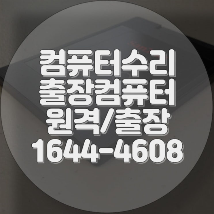  부산 동래구 컴퓨터 및 노트북 수리 전문 서비스