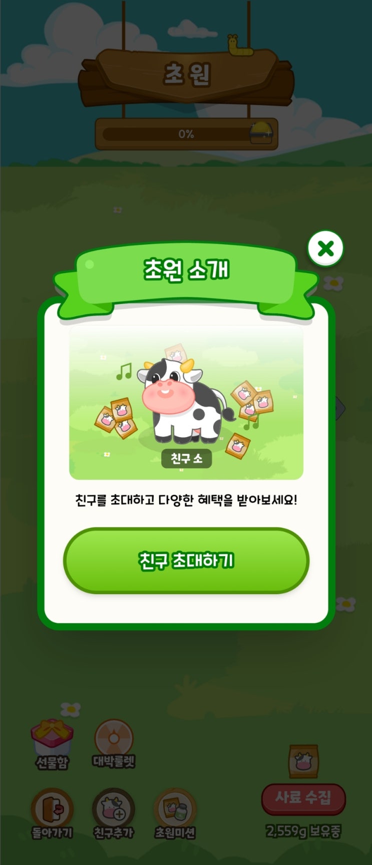  올팜 맞팜 올목장시작하기 초원친구추가