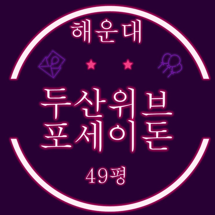  해운대 마린시티 두산위브포세이돈 주거용 오피스텔 49평 경매정보