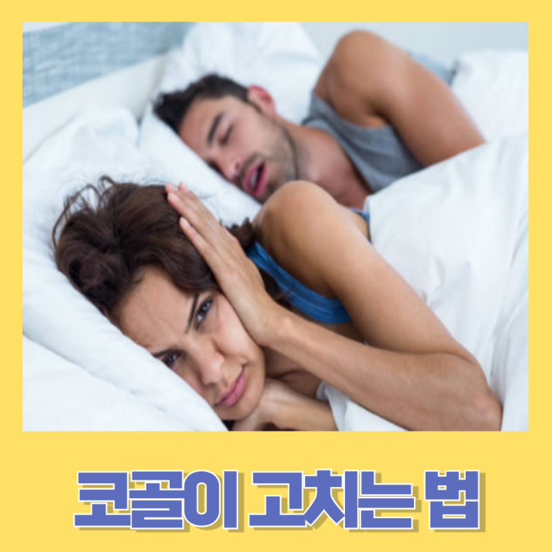 코골이 고치는 법과 원인 그리고 예방법