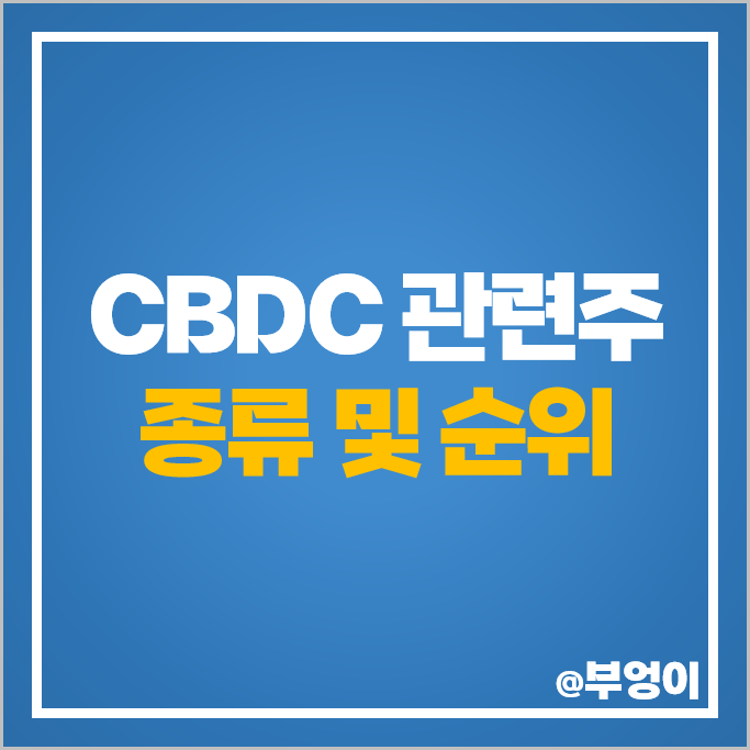 디지털화폐 관련주 CBDC 주식 로지시스 풍산 카카오페이 주가 디지털화폐 관련주 CBDC 주식 로지시스 풍산 카카오페이 주가
