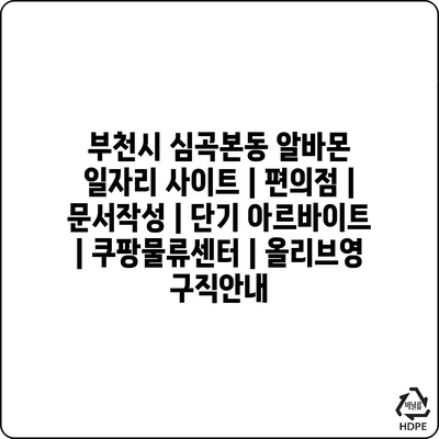  부천시 심곡본동 알바몬, 다양한 아르바이트 정보 공략! 20자 이내로 제목을 작성해 드릴게요.