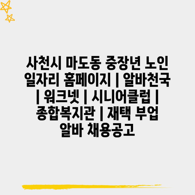  중장년층과 노인의 일자리 현황과 정보 소개