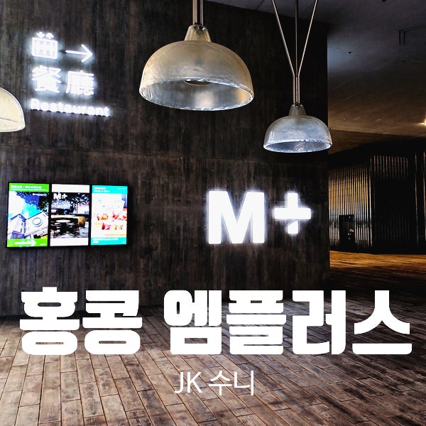  홍콩 서구룡문화지구. M+ 엠플러스 뮤지엄(미술관)  Tip