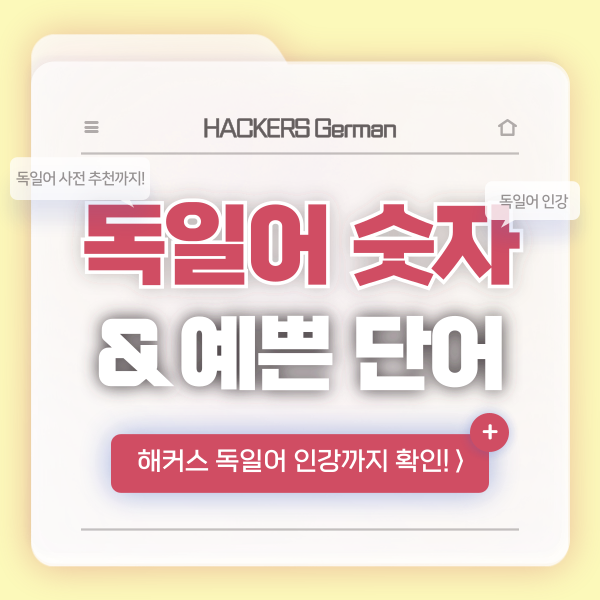 [독일어 사전] 숫자 표현 공부부터 예쁜 독일어 단어까지 배우기