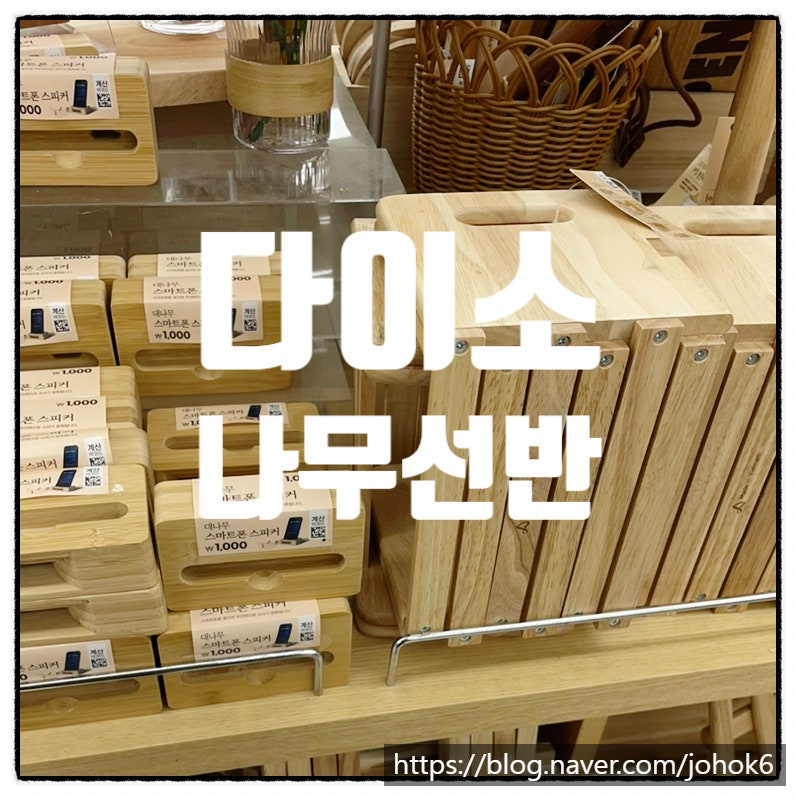 다이소 나무선반으로 정리하기