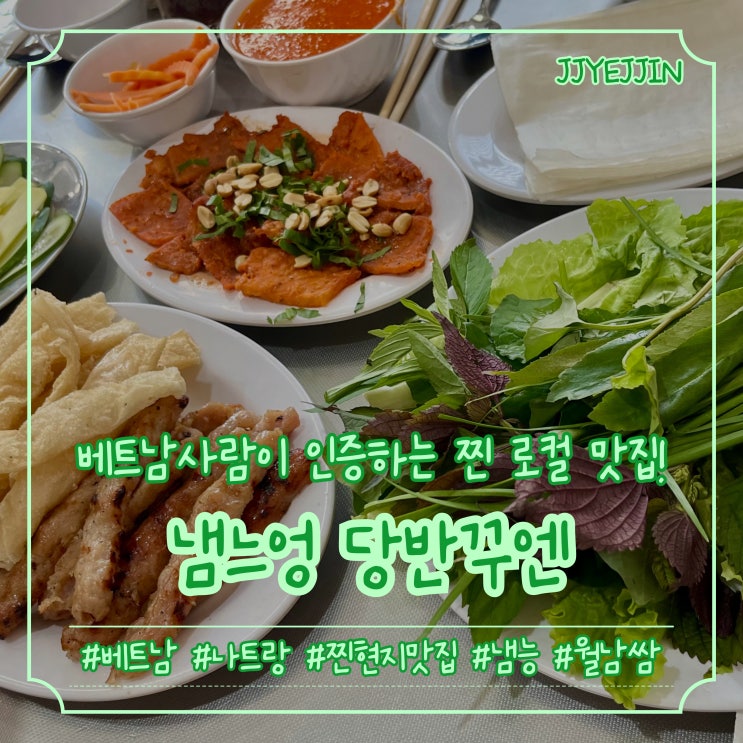  [나트랑|냄능] Nem Nuong Dang Van Quyen | 담시장 3분거리! 베트남 찐 현지맛집!!!! 베트남가면 무조건 먹어봐야할 냄능식당