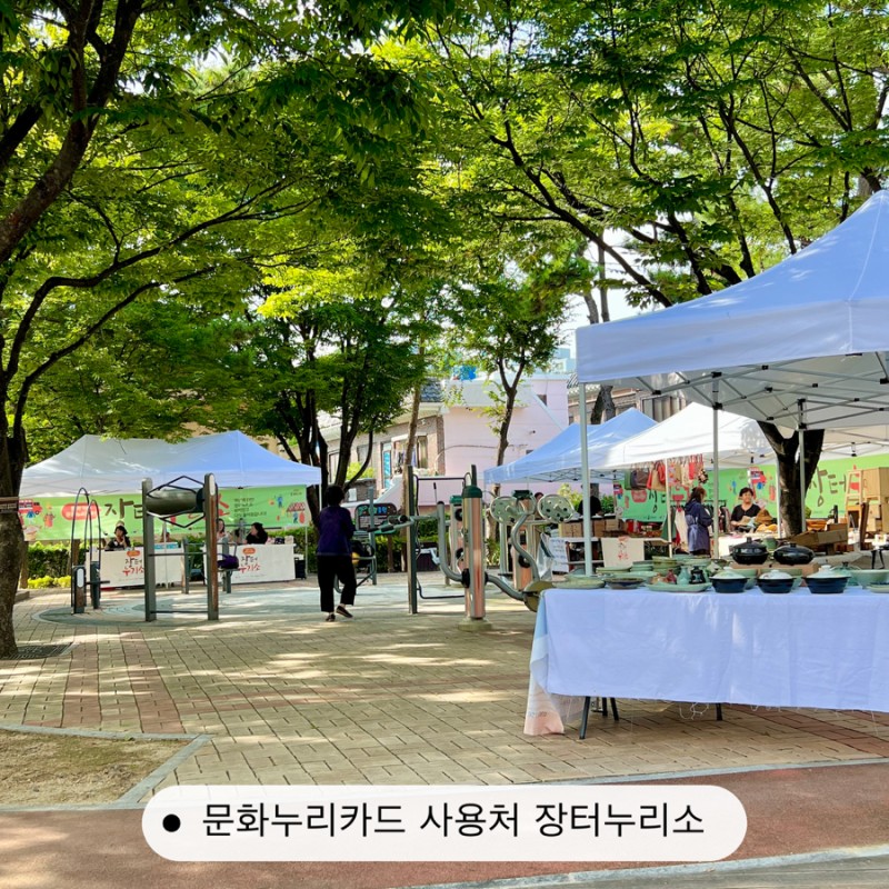 울산 문화누리카드 사용처 장터누리소 플리마켓 온라인